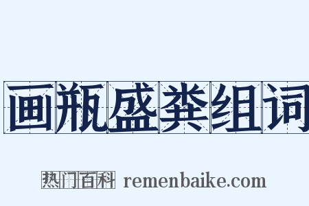 画瓶盛粪组词是什么意思的图片